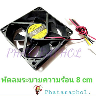 พัดลมคอมพิวเตอร์ พัดลมระบายความร้อน Fan Case พัดลม 8CM