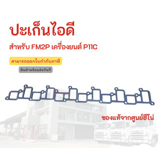 ปะเก็นไอดี HINO สำหรับรุ่น FM2P เครื่องยนต์ P11C  อะไหล่รถบรรทุก แท้จากศูนย์