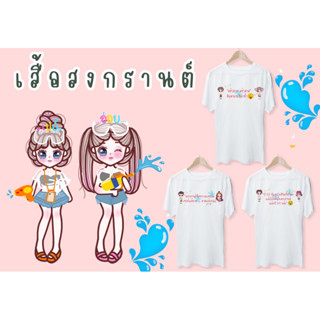 เสื้อสกรีนลายส่งกานต์น่ารักไม่ซ้ำแบบใคร กดสั่งซื้อได้เลยรับรองว่าต๊าชชชชอย่างแน่นอน