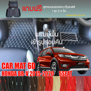 พรมปูพื้นรถยนต์พรมVIP 6Dตรงรุ่นสำหรับ HONDA BR-V ปี2015-2020 5ที่นั่ง มีให้เลือกหลากสี(แถมฟรี! ชุดหมอนรองคอ+ที่คาดเบลท์)