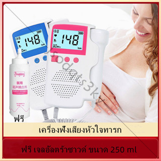 เครื่องวัดอัตราการเต้นของหัวใจของทารกในครรภ์ ที่ฟังเสียงหัวใจทารกในครรภ์  แถม - เจล 250 มล.