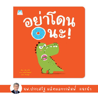 ✨Tuntungshop✨ อย่าโดนนะ (ปกอ่อน) - หนังสือนิทานเด็ก แนะนำโดย นพ.ประเสริฐ ผลิตผลการพิมพ์ PFK