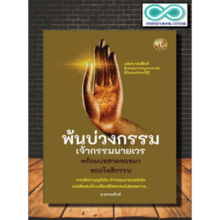 หนังสือ พ้นบ่วงกรรมเจ้ากรรมนายเวร : กรรม บทสวดมนต์ ศาสนาพุทธ ศรัทธาความเชื่อ การแก้กรรม (Infinitybook Center)