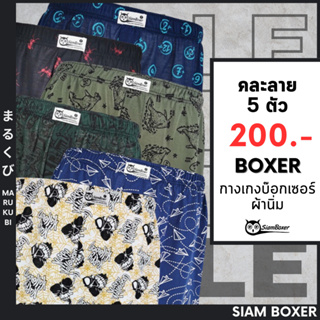 🔥พร้อมส่ง🔥Siam Boxer สยามบ๊อกเซอร์ 💥 บ๊อกเซอร์ผ้านิ่ม 25"-42" คละลาย 5 ตัว 200.-