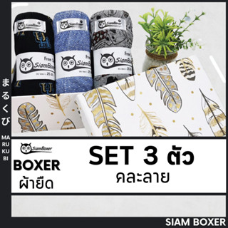 🔥พร้อมส่ง🔥Siam Boxer สยามบ๊อกเซอร์ 💥 บ๊อกเซอร์ผ้านิ่ม 3 ตัว **คละลาย** ฟรีไซด์