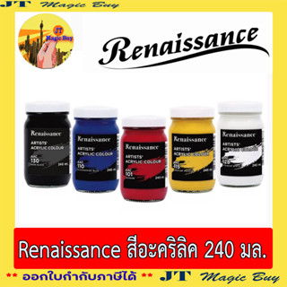 เรนาซองซ์  สีอะคริลิค 240 มล. แบบขวดแก้ว  Renaissance  Acrylic  Colour  240 ml. (1 ขวด)