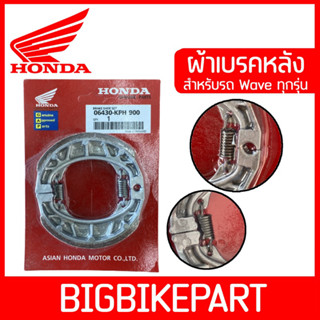 ผ้าเบรคหลัง Honda (แพ็คเหมือนแท้) สำหรับรถเวฟทุกรุ่น