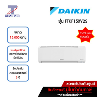 DAIKIN แอร์ เครื่องปรับอากาศ Inverter 15,000 บีทียู รุ่น FTKF15XV2S/RKF15XV2S | ไทยมาร์ท THAIMART