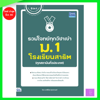 รวมโจทย์ทุกวิชาเข้า ม.1 โรงเรียนสาธิต