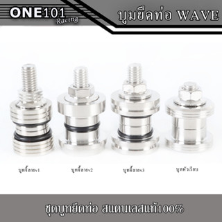 บูทยึดท่อ เวฟ จี้ลาย บูทท่อ เลสแท้ พร้อมน็อตเลส บูชยึดท่อ WA…