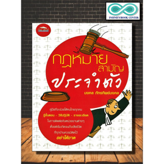 หนังสือ กฎหมายสามัญประจำตัว : กฎหมาย กฎหมายไทย กฎหมายและระเบียบข้อบังคับ (Infinitybook Center)