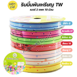 No.P001 ริบบิ้นพับเหรียญ TW กราฟิกลายเส้น เบอร์ 2 (แพค 10 ม้วน) สีล้วน / คละสี พร้อมส่ง