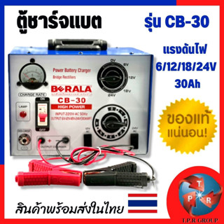 เครื่องชาร์ตแบตเตอรี่ CB-30 BERALA แท้ 100% จัดส่งไว ส่งตรงจากไทย