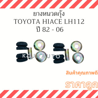 ยางหนวดกุ้ง รถตู้ Toyota Hiace LH60 / LH112 ปี 82 - 06 ( 2 ชุด )