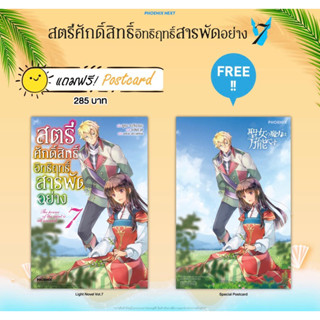 (LN) สตรีศักดิ์สิทธิ์อิทธิฤทธิ์สารพัดอย่าง เล่ม 7 [แถมฟรี! Postcard]