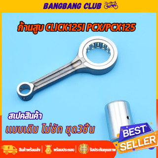 ก้านสูบ click125i pcx125 pcx รหัส[KZR] ชุดก้านสูบ คลิก พร้อมลูกปืน สลัก ก้านสูบ ชุดก้านสูบ ไม่ชัก ก้านGF6 ก้านคลิก125