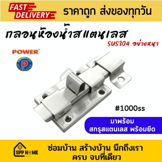 กลอนห้องน้ำสแตนเลส POWER #1000SS ขนาด2.5นิ้ว SUS304 หนา ไม่เป็นสนิม