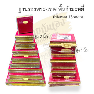 ฐานรองพระ ฐานรองเทพ สีแดงกำมะหยี่ ฐานวางพระ สูง2นิ้ว/4นิ้ว มี11ขนาด แท่นวางพระ แท่นวางพระ