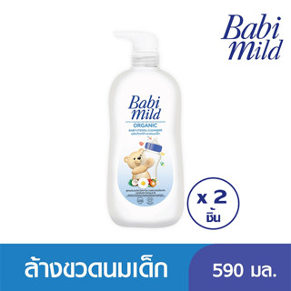 BABI MILD เบบี้ มายด์ ผลิตภัณฑ์ล้างขวดนม อัลตร้ามายด์ เบบี้ ยูเทนซิล คลีนเซอร์ 590 มล. (ทั้งหมด 2 ชิ้น)