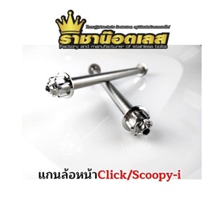 แกนล้อหน้า แกนล้อ ลายเฟือง Click/Scoopy-i