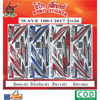 สติกเกอร์ติดรถมอเตอร์ไซค์ WAVE 110-i 2017 รุ่น26