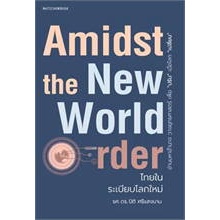 Amidst the New World Orderไทยในระเบียบโล ผู้เขียน: ปิติ ศรีแสงนาม  สำนักพิมพ์: มติชน/matichon #บริหารธุรกิจ