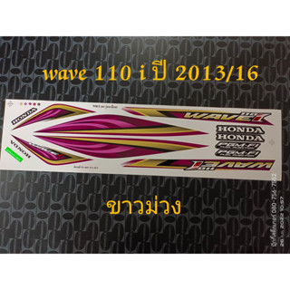 สติ๊กเกอร์ WAVE 110I สีขาวม่วง ปี 2013 รุ่น 16 ราคาถูก