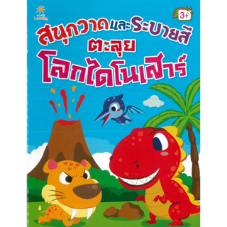 หนังสือ สนุกวาดและระบายสี ตะลุย โลกไดโนเสาร์ (ราคาปก 89 บาท)