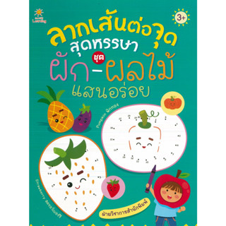 หนังสือ ลากเส้นต่อจุดสุดหรรษา ชุด ผัก-ผลไม้ แสนอร่อย (ราคาปก 89 บาท)