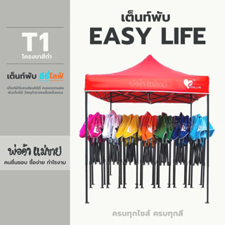 เต็นท์พับ Easy Life  เต็นท์พับเอนกประสงค์ เหมาะสำหรับ พ่อค้าแม่ขาย งานอีเว้นท์ กิจกรรมกลางแจ้ง