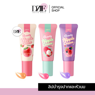 DEBUTE Beauty Nipple Cream เดบิวเต้ บิวตี้ ลิปแก้ปากดำ หัวนมดำ ปากอมชมพู กลิ่นหอมผลไม้ ลิปบำรุงปาก ปากแห้งแตก 7g