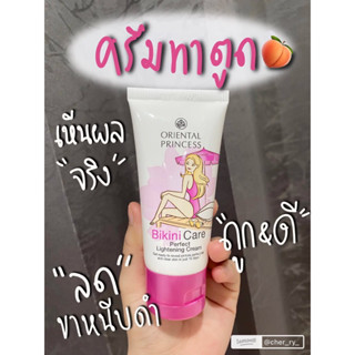 Oriental Princess Bikini Care Perfect Lightening Cream🛒