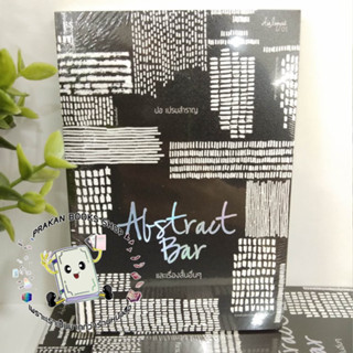 หนังสือ Abstract Bar และเรื่องสั้นอื่นๆ ปอ เปรมสำราญ พี.เอส/P.S. เรื่องสั้น วรรณกรรม COBALT BLUE Bubble Gum Dialogue Set