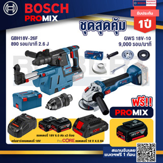 Bosch Promix	GBH 18V-26F+GDE18V-16FC สว่านโรตารี่ไร้สาย 18V.+GWS 18V-10 เครื่องเจียร์ไร้สาย 4" BL