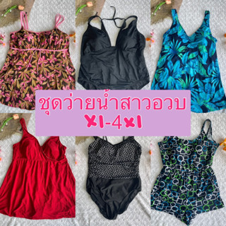 ชุดว่ายน้ำสาวอวบ ชุดไปทะเลxl-4xl