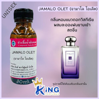 หัวเชื้อน้ำหอมแท้ 30-100ml.กลิ่น JAMALO OLET (จามาโล โอเล็ต,โจมาโลน สีม่วง) น้ำหอม หัวน้ำหอม