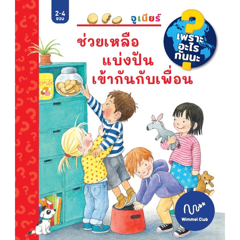 Wimmel ช่วยเหลือ แบ่งปัน เข้ากันกับเพื่อน (ชุดเพราะอะไรกันนะ)