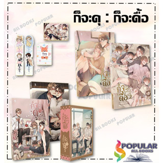 หนังสือ ก็จะดื้อ (Omegaverse) เล่ม 1-2 ก็จะดุ (SET 2เล่มจบ)  #Oiimaps  #Hermit Books #หนังสือวาย ยูริ,นิยายวาย นิยายยูริ