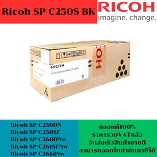 ตลับหมึกโทนเนอร์ Ricoh SP C250S BK/C/M/Y ORIGINAL (ของแท้100%ราคาพิเศษ) ใช้กับปริ้นเตอร์ Ricoh SP C250DN/C250SF/C260DNw