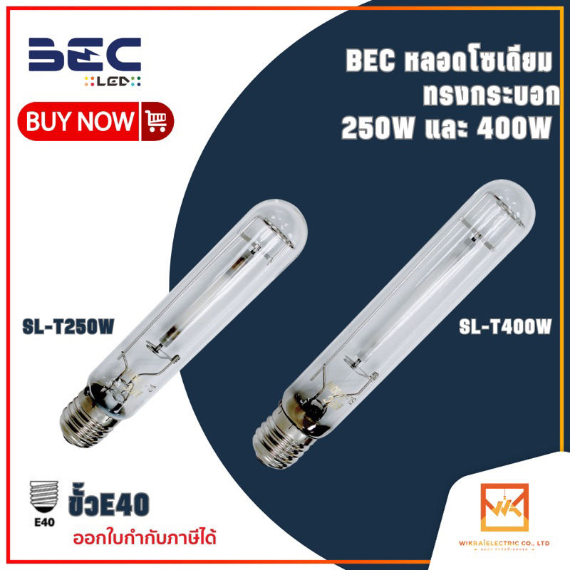 BEC หลอดโซเดียม ทรงกระบอก 250W และ 400W ขั้ว E40 ผ่านบัลลาส รุ่น SL-T250W และ SL-T400W ขั้ว E40 แสงวอร์ม