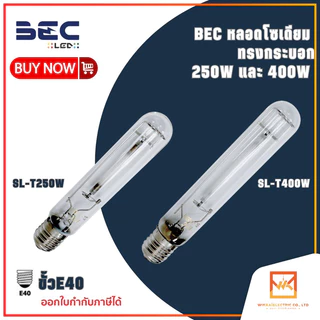 BEC หลอดโซเดียม ทรงกระบอก 250W และ 400W ขั้ว E40 ผ่านบัลลาส รุ่น SL-T250W และ SL-T400W ขั้ว E40 แสงวอร์ม