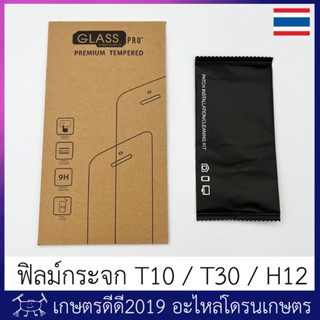 ฟิลม์กระจก สำหรับวิทยุ โดรนเกษตร T10 / T30 / H12 (MK15 ใช้ไม่ได้นะครับ) มาพร้อมอุปกรณ์ทำความสะอาดหน้าจอ