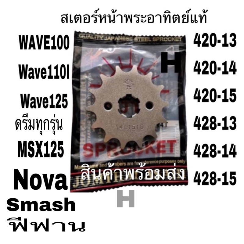 สเตอร์หน้า ของแท้100%สเตอร์พระอาทิตย์wave100 Wave110i wave125-420-13ฟัน14ฟัน15ฟัน-428-13ฟัน14ฟัน-15ฟันใส่wave wave