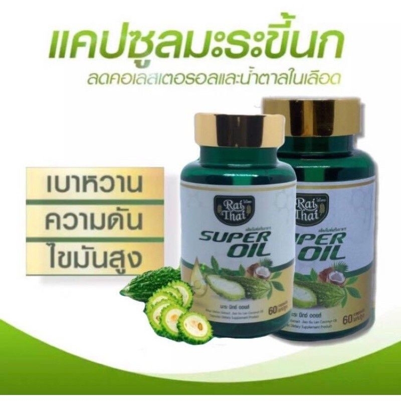 พร้อมส่ง น้ำมันสกัดเย็น ซุปเปอร์มะระไร่ไทย​ ส่วนผสม มะระขี้นก​ เจียวกู่หลาน​ มะพร้าว​