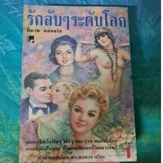 รักลับ ๆ ระดับโลก  ชุด 2 เล่ม