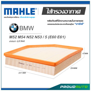 MAHLE ไส้กรองอากาศ BMW M52 M54 N52 N53 / 5 (E60 E61) ( LX 944 )