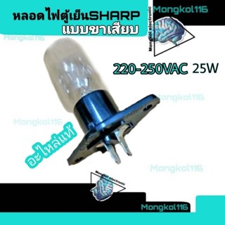 หลอดไฟตู้เย็นชาร์ปแท้ แบบขาเสียบ 220V-250VAC 25W 50/60Hz