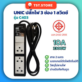 UNIC ปลั๊กพ่วง รางปลั๊กไฟ 3 ช่อง 1 สวิตช์ 10A 2300W สาย 2 เมตร ของแท้ 100% มีมอก. รุ่น C403