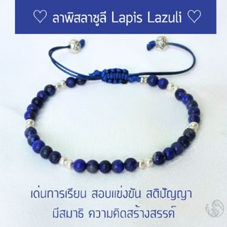 🧿 กำไลหินลาพิสลาซูลี Lapis lazuli 4 mm. เสริมสร้างสติปัญญา การเรียน/สอบ ความหยั่งรู้ กำไลหินแท้ กำไลหินเสริมดวง