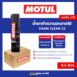 น้ำยาทำความสะอาดโซ่ Chain clean C2 ขนาด 0.15 ลิตร l oilsquare